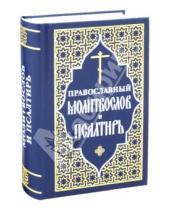 Картинка к книге Отчий Дом - Православный молитвослов и Псалтирь
