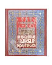 Картинка к книге Неугасимая лампада - Православный толковый молитвослов