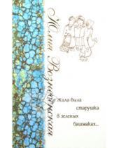 Картинка к книге Николаевна Юлия Вознесенская - Жила-была старушка в зелёных башмаках