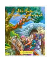 Картинка к книге Арабские ночи - Али-Баба и сорок разбойников. Народные арабские сказки