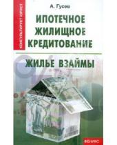Картинка к книге Петрович Антон Гусев - Ипотечное жилищное кредитование: жилье взаймы
