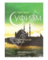 Картинка к книге Карл Эрнст - Суфизм: Мистический ислам