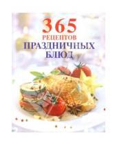 Картинка к книге 365 вкусных рецептов - 365 рецептов праздничных блюд