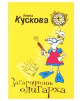Картинка к книге Алина Кускова - Загарпунить олигарха