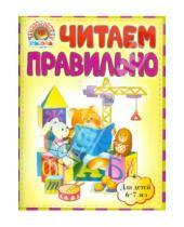 Картинка к книге Викторовна Светлана Пятак - Читаем правильно: для детей 6-7 лет