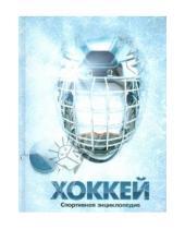 Картинка к книге Спортивные энциклопедии - Хоккей