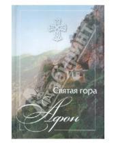 Картинка к книге Сибирская  Благозвонница - Святая гора Афон