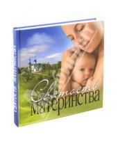Картинка к книге Сибирская  Благозвонница - Святость материнства