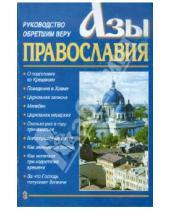 Картинка к книге Сатисъ - Азы Православия. Руководство обретшим веру