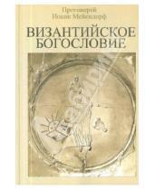 Картинка к книге Мейендорф Иоанн Протоиерей - Византийское Богословие. Исторические тенденции и доктринальные темы