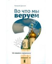 Картинка к книге Валерий Духанин - Во что мы веруем? 100 ответов современнику