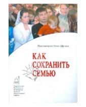 Картинка к книге Шугаев Илия Протоиерей - Как сохранить семью