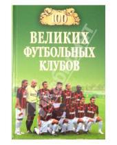 Картинка к книге Игоревич Владимир Малов - 100 великих футбольных клубов