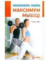 Картинка к книге Макс Лисс - Минимум жира, максимум мышц!