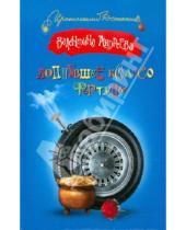 Картинка к книге Алексеевна Валентина Андреева - Лопнувшее колесо фортуны