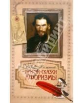 Картинка к книге Николаевич Лев Толстой - Притчи, сказки, афоризмы