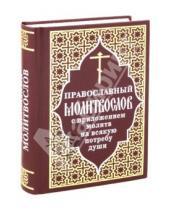 Картинка к книге Отчий Дом - Православный молитвослов с приложением молитв на всякую потребу души