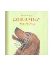 Картинка к книге Игорь Карде - Собачьи мечты