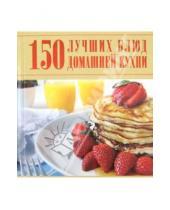 Картинка к книге Ивановна Дарья Ермакович - 150 лучших блюд домашней кухни