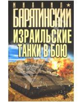 Картинка к книге Борисович Михаил Барятинский - Израильские танки в бою