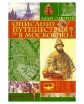 Картинка к книге Адам Олеарий - Описание путешествия в Московию
