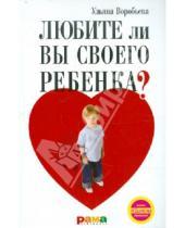 Картинка к книге Трофимовна Ульяна Воробьева - Любите ли вы своего ребенка?