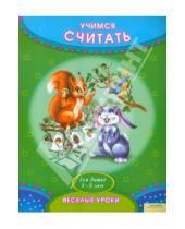 Картинка к книге Ирина Посохова - Учимся считать. Для детей 3-5 лет