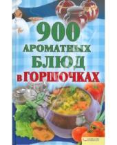 Картинка к книге Кулинария - 900 ароматных блюд в горшочках