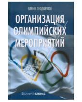 Картинка к книге Элени Теодораки - Организация олимпийских мероприятий