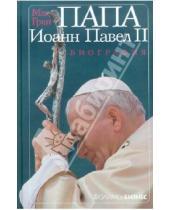 Картинка к книге Мэг Грин - Папа Иоанн Павел II. Биография