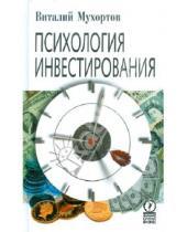 Картинка к книге Виталий Мухортов - Психология инвестирования