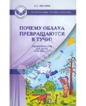 Картинка к книге Сергеевна Екатерина Мосина - Почему облака превращаются в тучи? Сказкотерапия для детей и родителей