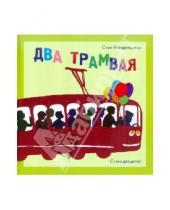 Картинка к книге Эмильевич Осип Мандельштам - Два трамвая: Стихи для детей