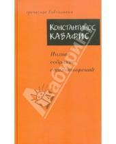 Картинка к книге Константинос Кавафис - Полное собрание стихотворений