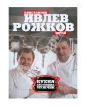 Картинка к книге Юрий Рожков Константин, Ивлев - Кухня настоящих мужчин