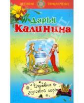 Картинка к книге Александровна Дарья Калинина - Царевна золотой горы