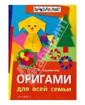 Картинка к книге Борисовна Татьяна Сержантова - Оригами для всей семьи