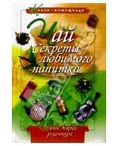 Картинка к книге Юрий Иванов - Чай: секреты любимого напитка