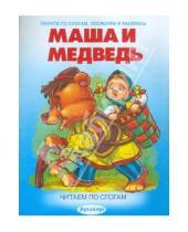 Картинка к книге Читаем по слогам - Маша и медведь
