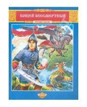 Картинка к книге Русские сказки - Кощей Бессмертный
