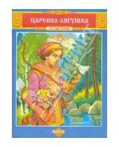 Картинка к книге Русские сказки - Царевна-Лягушка