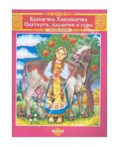 Картинка к книге Русские сказки - Крошечка-Хаврошечка. Скатерть, баранчик и сума