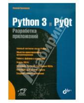Картинка к книге Анатольевич Николай Прохоренок - Python 3 и PyQt. Разработка приложений