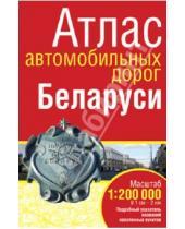 Картинка к книге Попурри - Атлас автомобильных дорог Беларуси. Масштаб 1:200 000