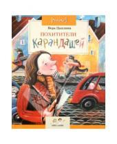 Картинка к книге Вера Цаплина - Похитители карандашей