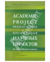 Картинка к книге Борисовна Юлия Кузьменкова - Academic project presentations: Student's Workbook