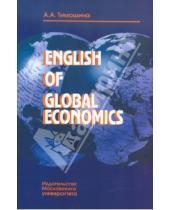 Картинка к книге Александровна Алла Тимошина - English of Global Economics