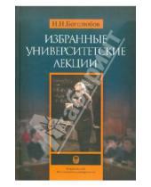 Картинка к книге Николаевич Николай Боголюбов - Избранные университетские лекции