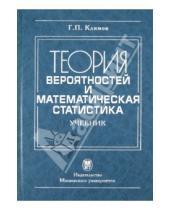 Картинка к книге Павлович Геннадий Климов - Теория вероятности и математическая статистика