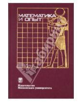 Картинка к книге Г. А. Барабашев - Математика и опыт
